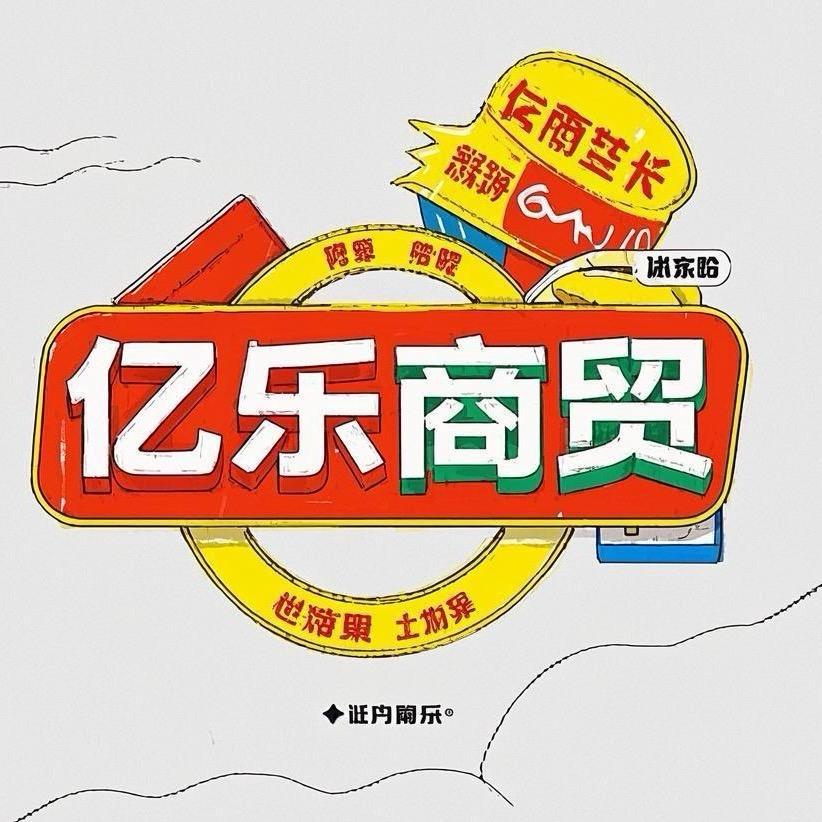 海口亿乐商贸（特渠版）