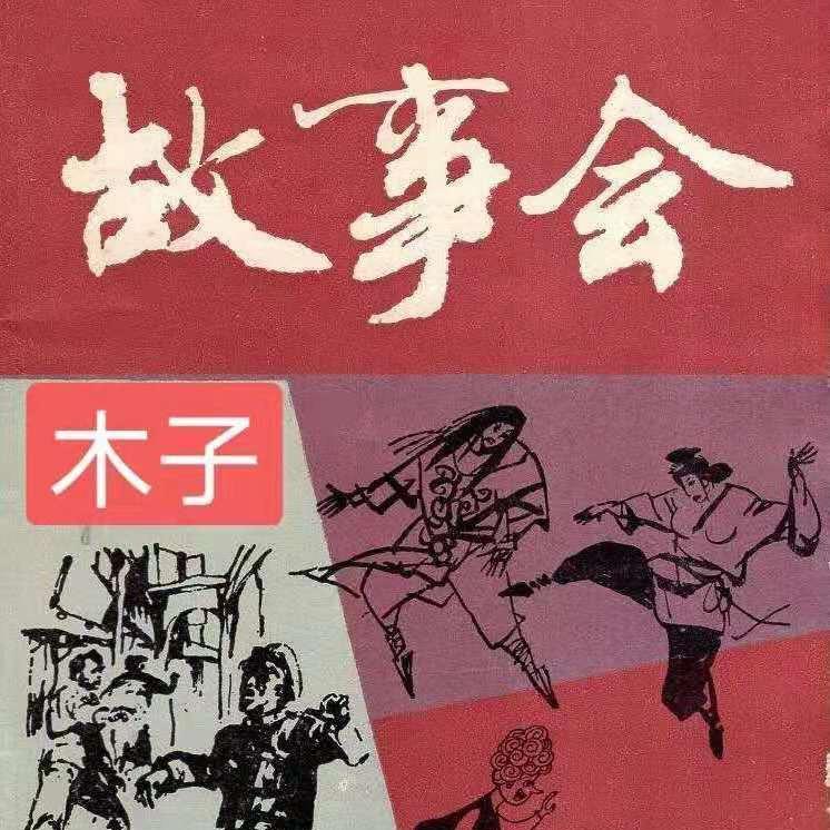 木子故事会～收徒