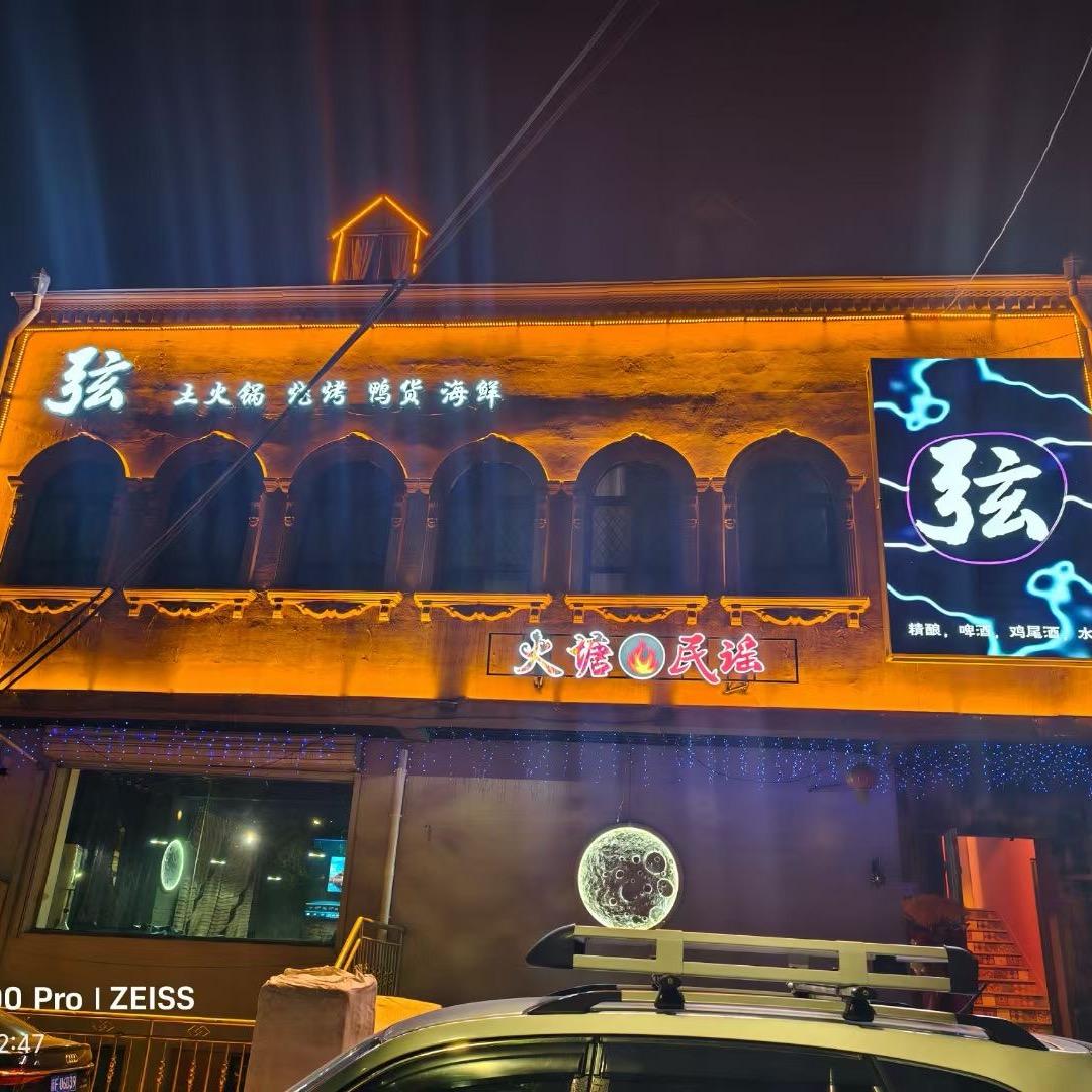 弦·火塘民谣酒馆官方号