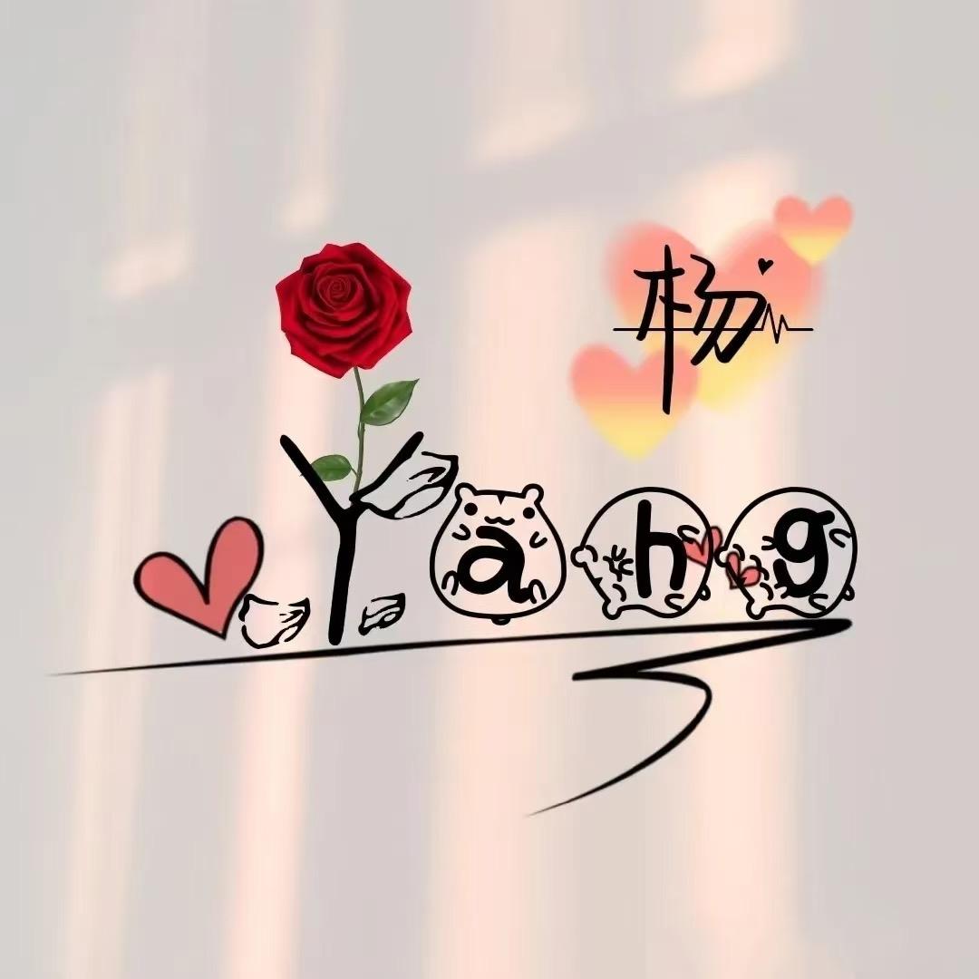 加油丫头