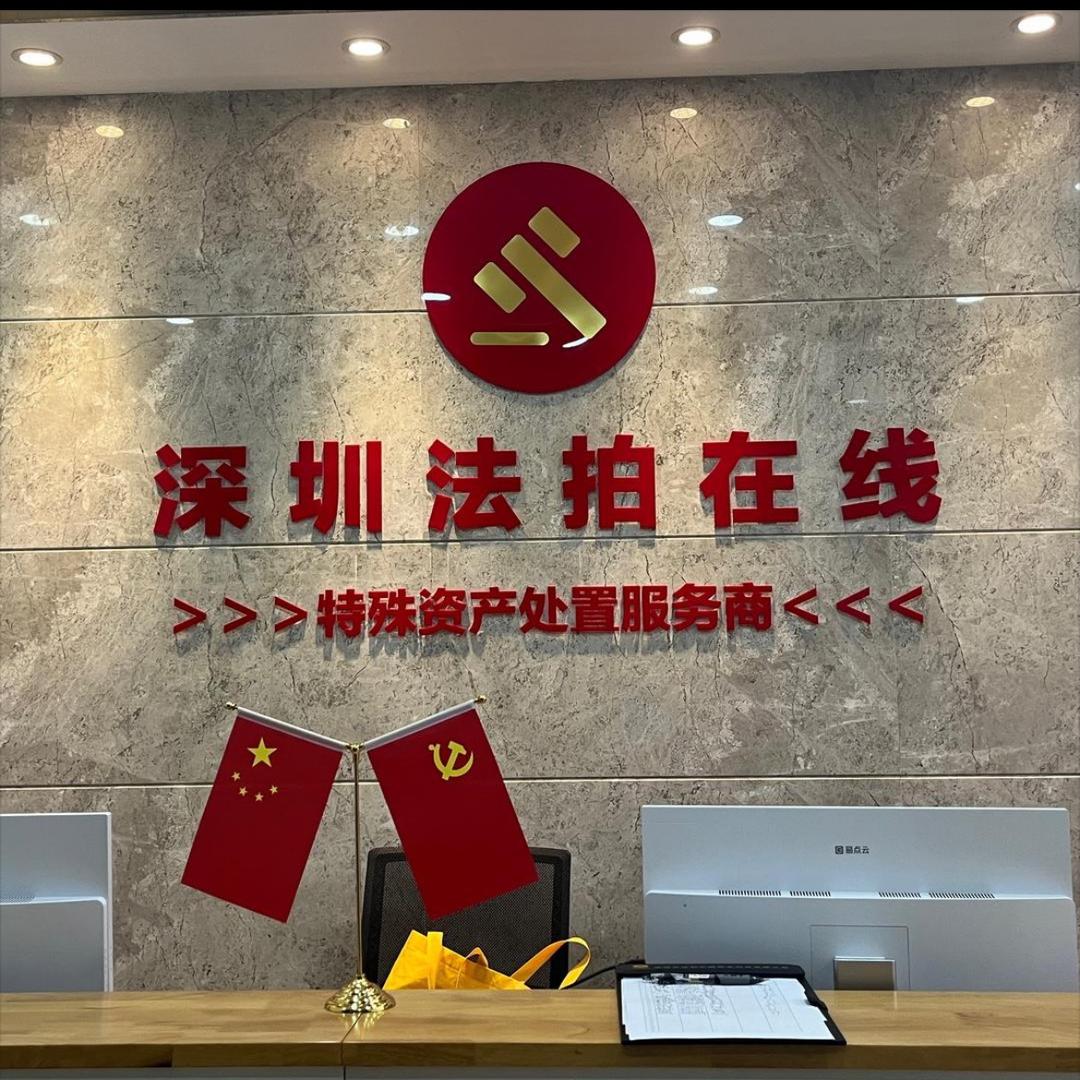 深圳法拍在线仙仙