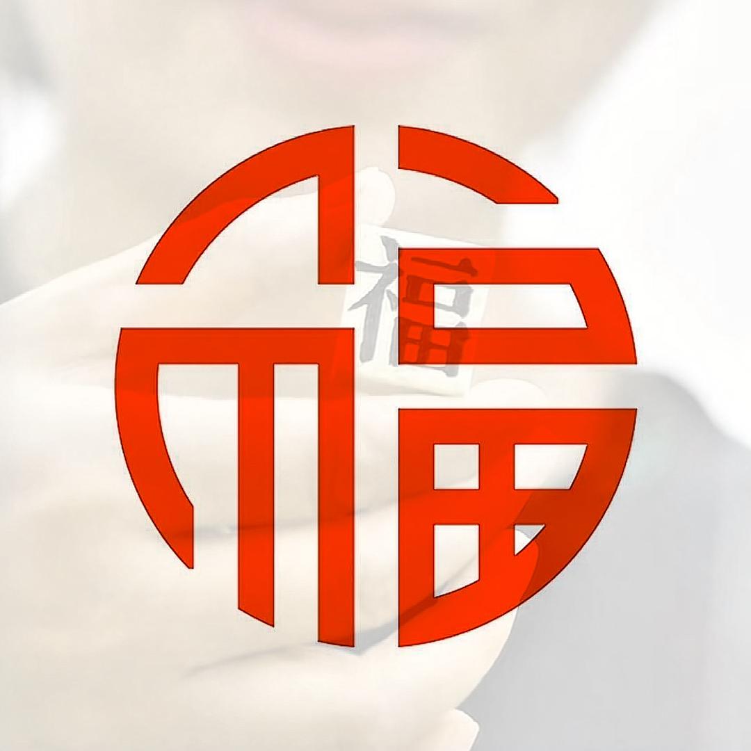 豪东有福