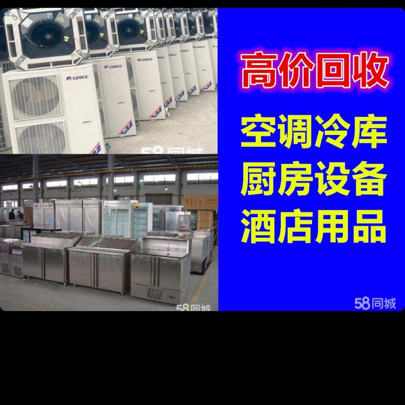 包头二手酒店用品空调厨房设备回收。