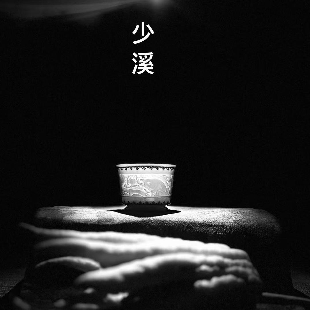 汪金文   少溪