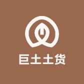 巨土土货