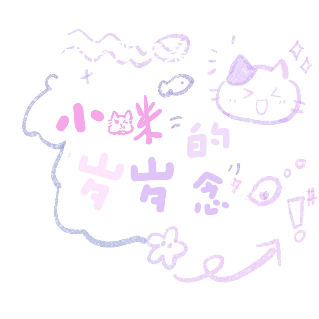 小咪的星剧场