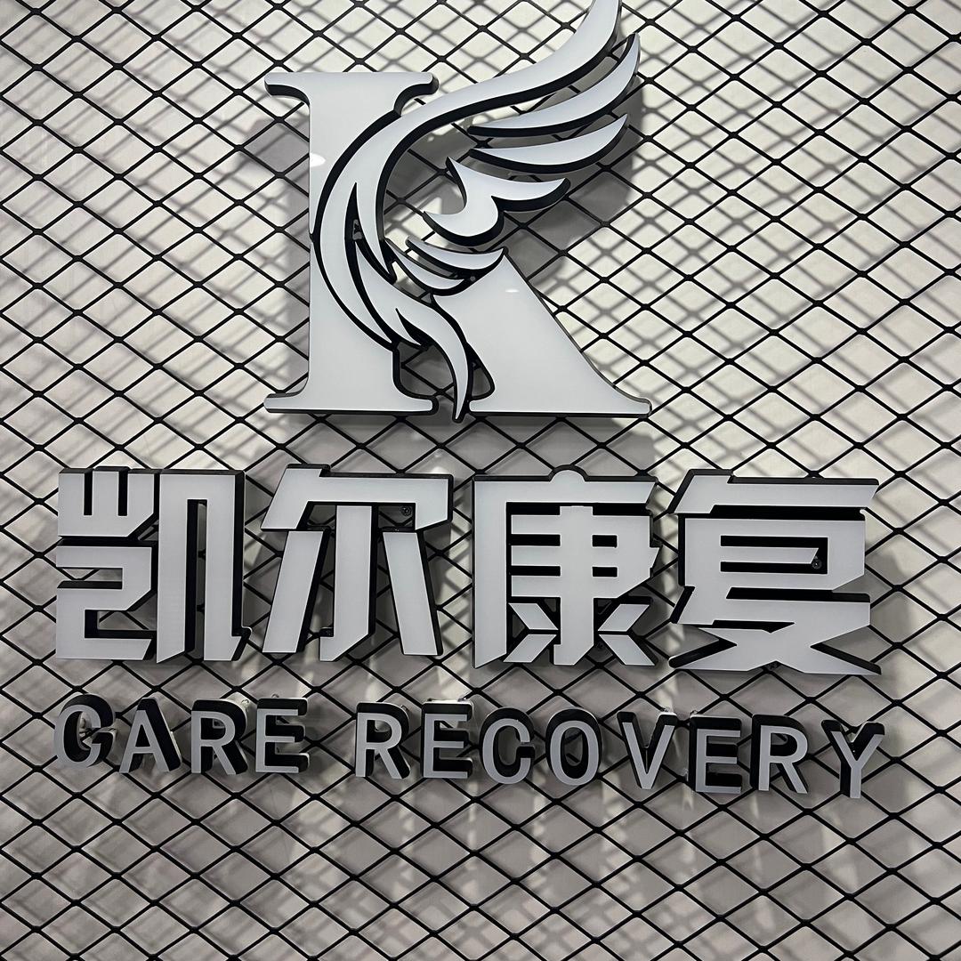 凯尔康复老杨