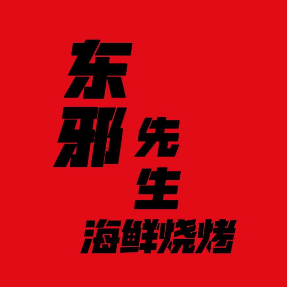 东邪先生烧烤