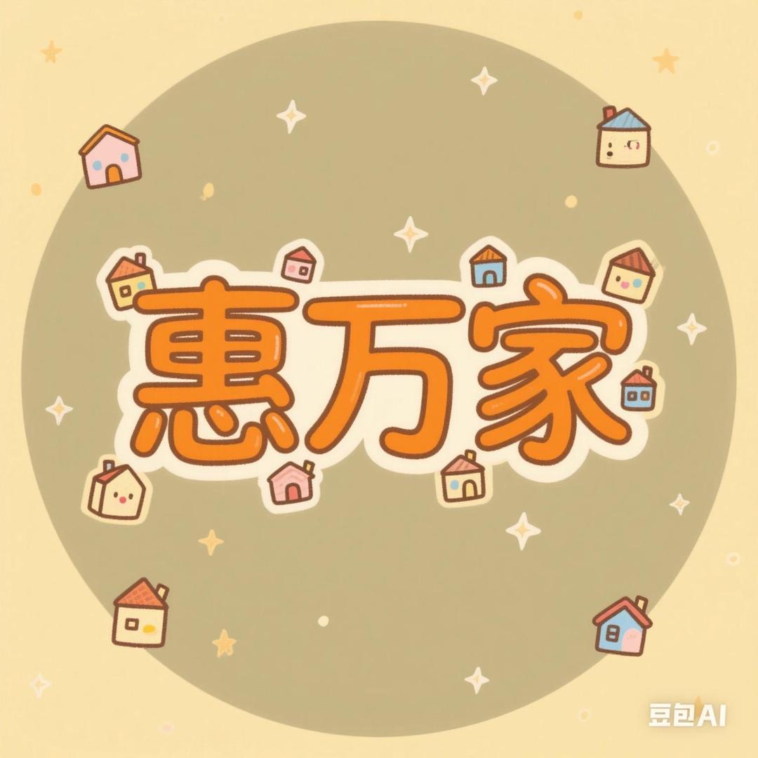 惠万家折扣仓