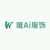 唯Ai服饰