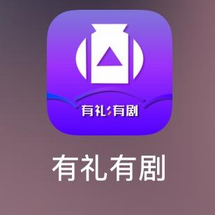 有礼·有剧