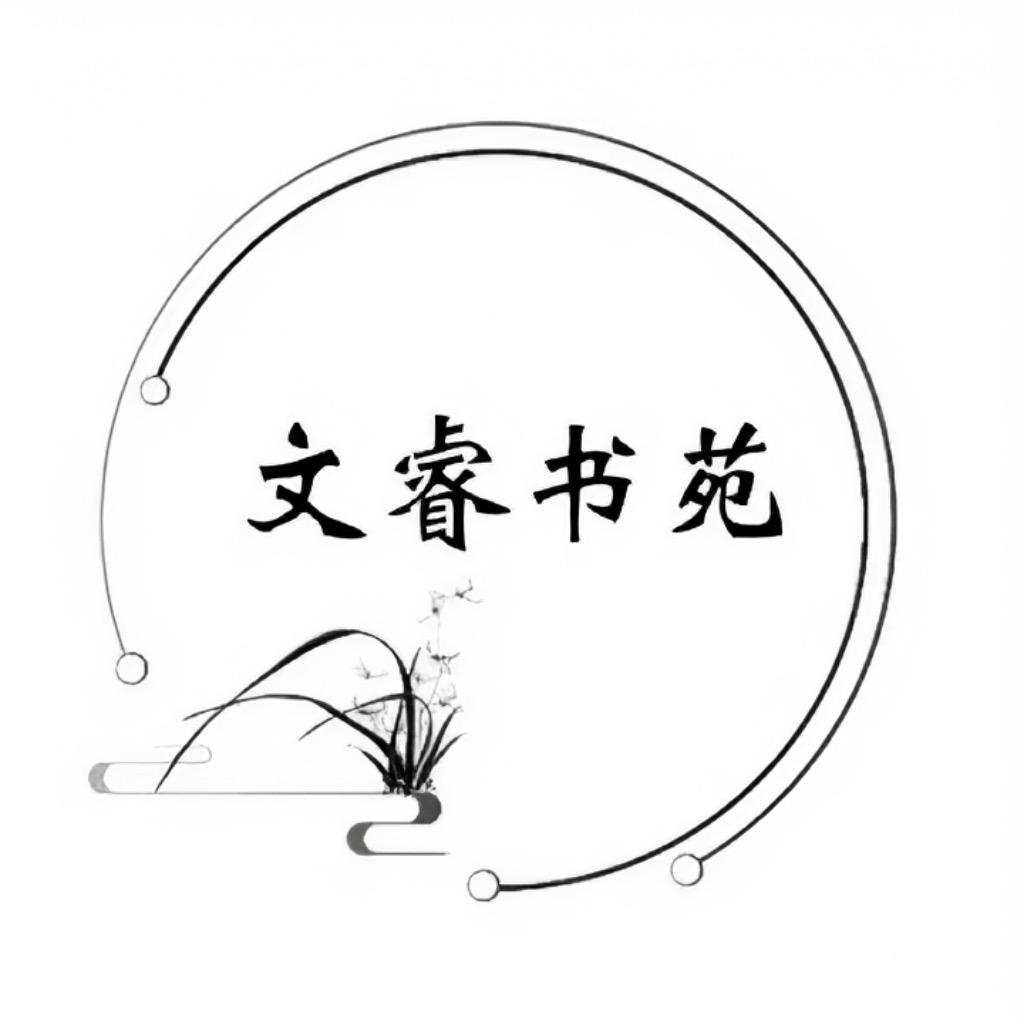 文睿书苑