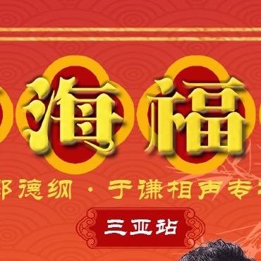 郭德纲于谦相声专场三亚站