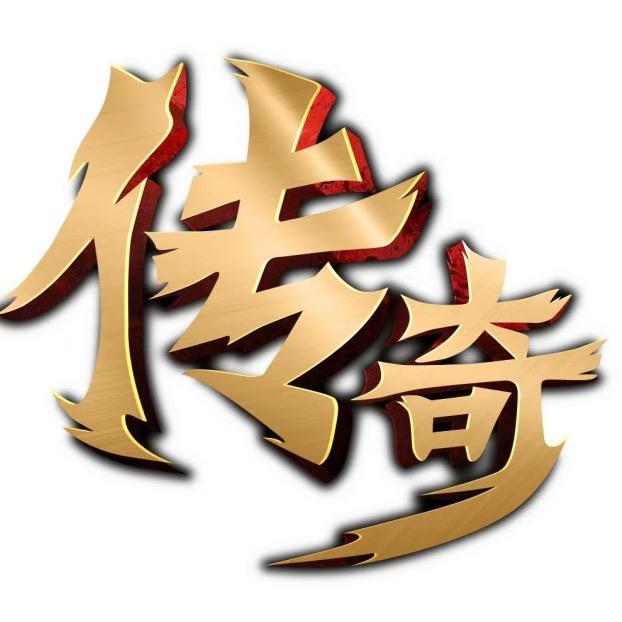 传奇（回关拿网址）