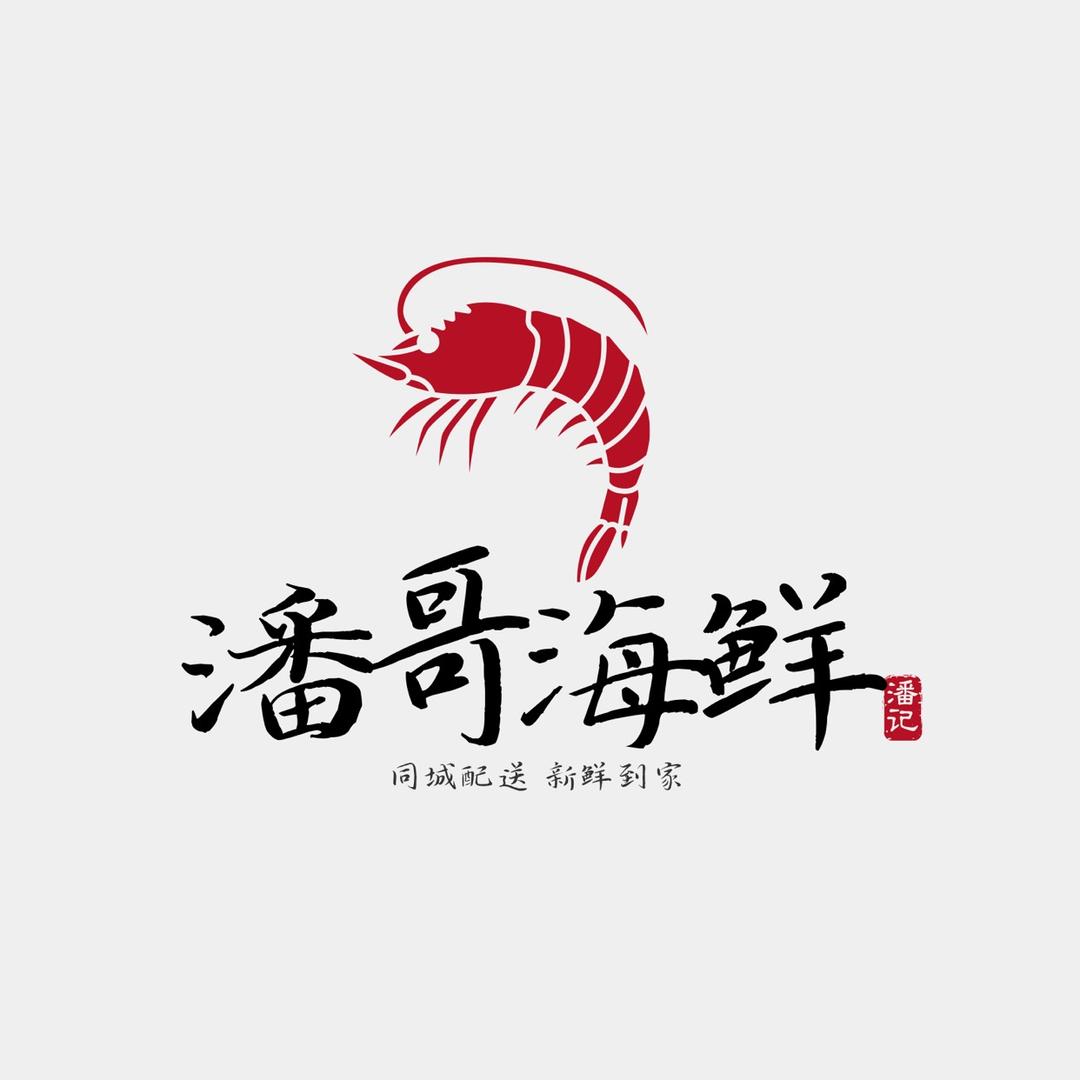潘哥海鲜