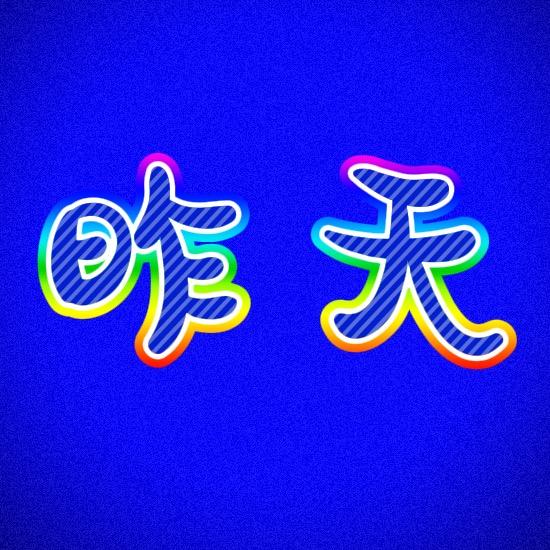 a昨天算什么