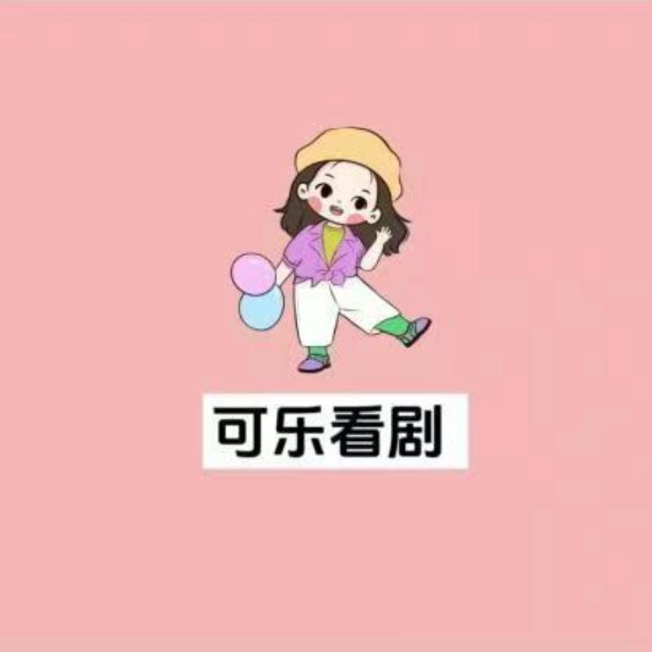 用可乐看剧1