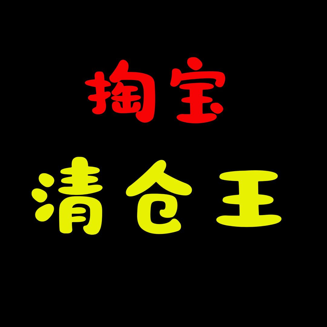 漳州掏宝大型新旧货市场