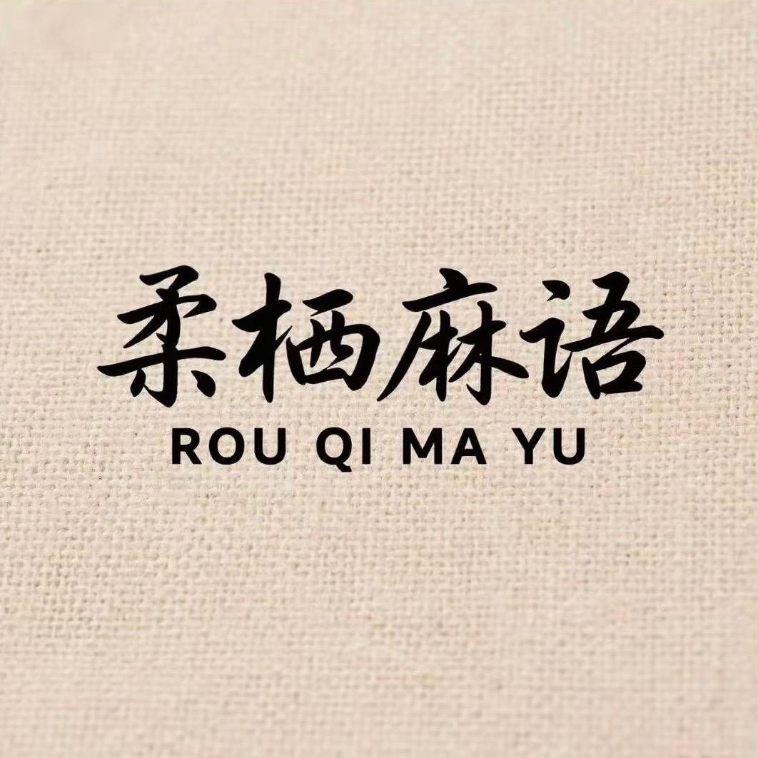 柔栖麻语·麻品家纺