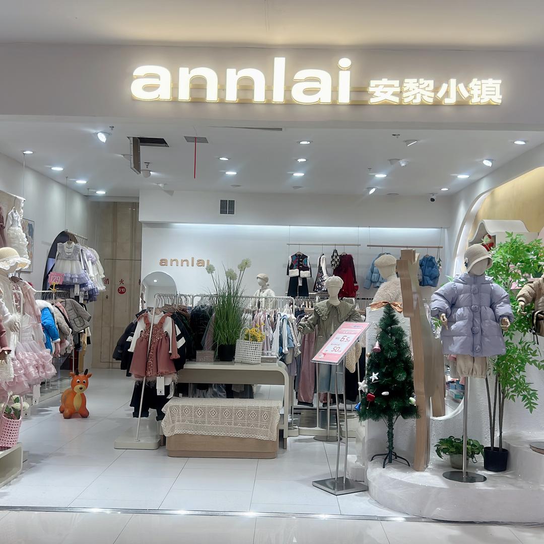 安黎小镇+旺wang童装