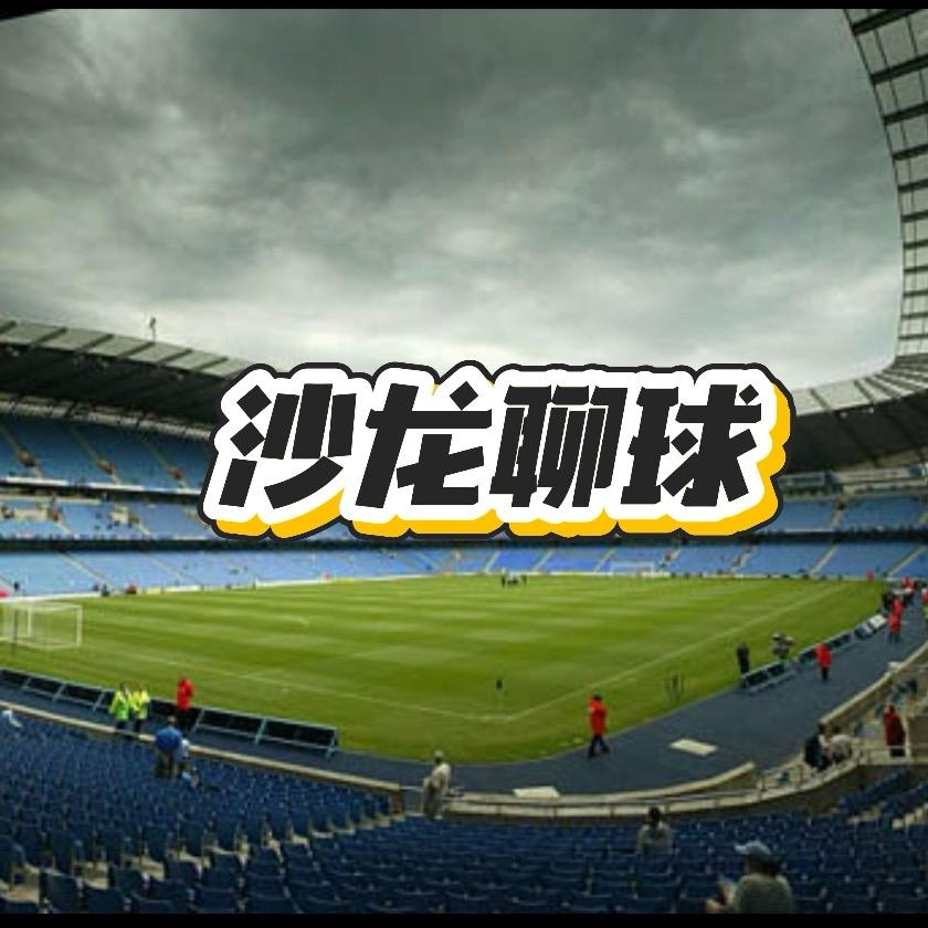 沙龙聊球