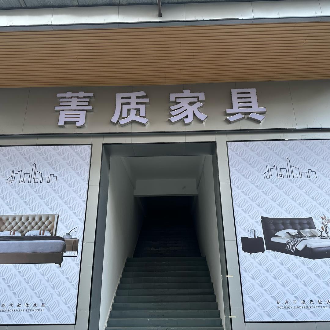 菁质/欧佩丽家具—付积韶