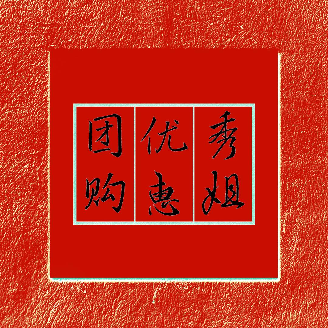 秀姐优惠团购