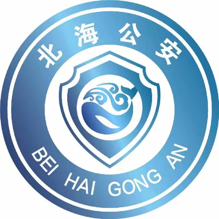 北海公安