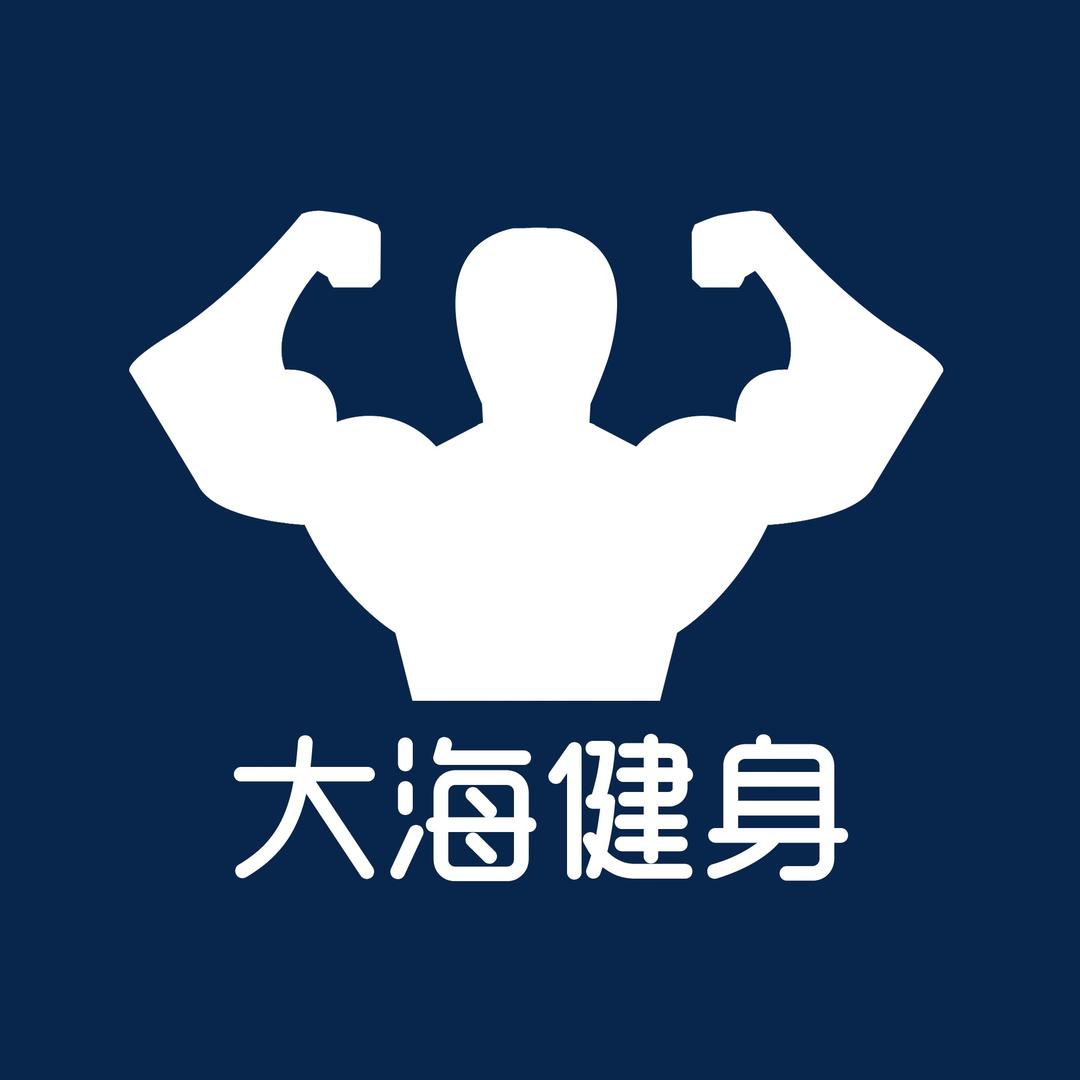 大海健身