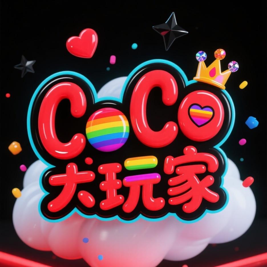CoCo大玩家💋