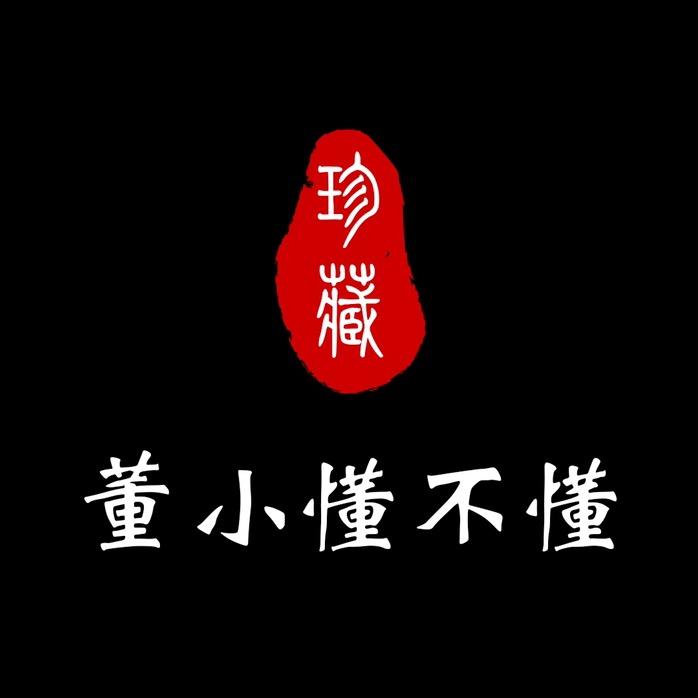 董小懂的老货店