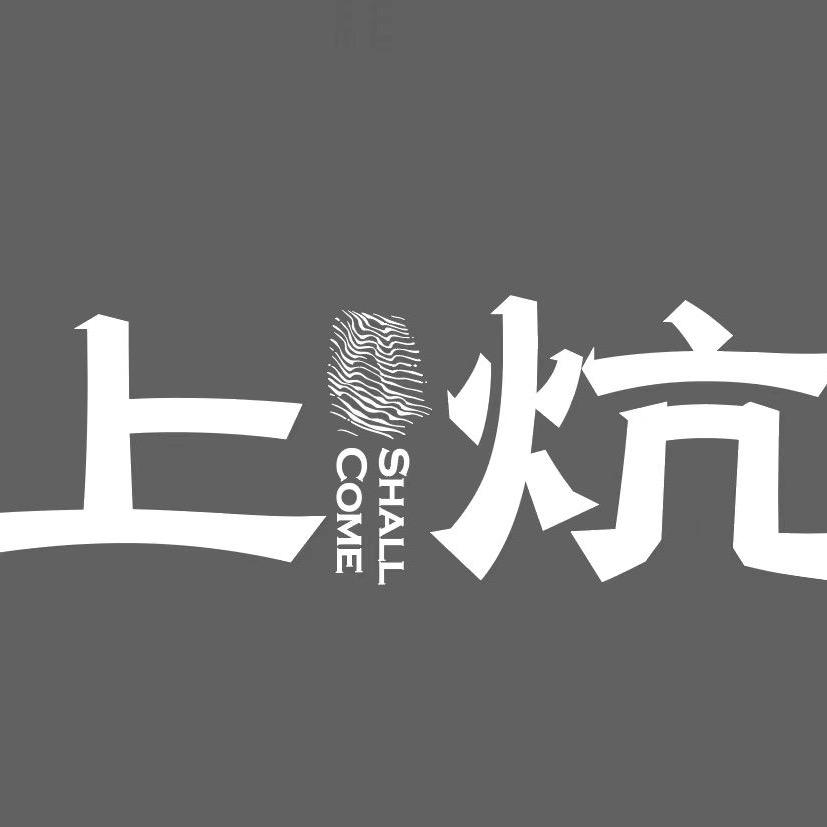 上炕酒馆