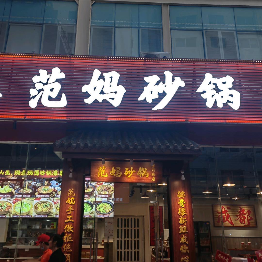 范妈砂锅·干蒸排骨（步行街店）