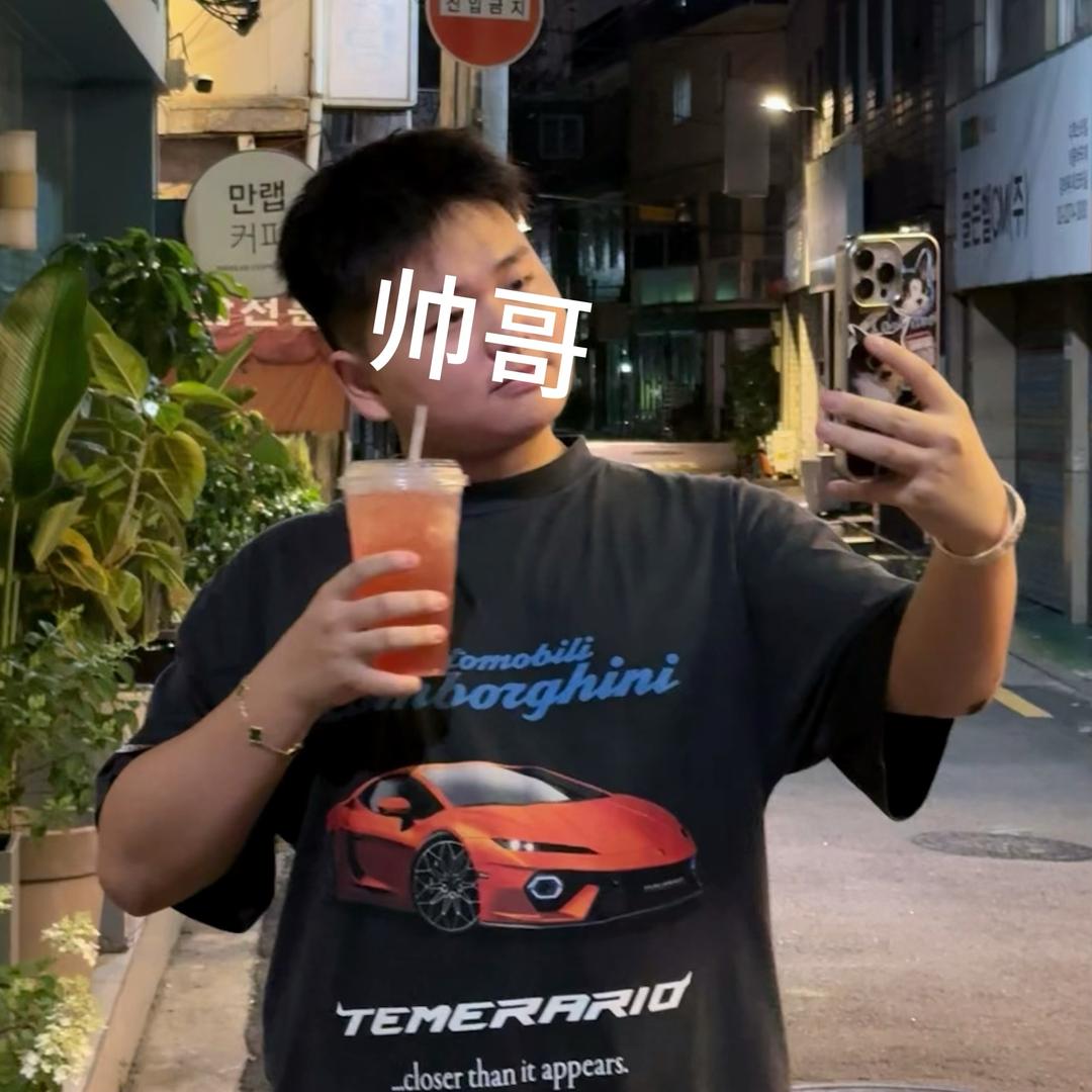 帅帅不shuai