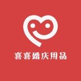 喜喜婚庆用品