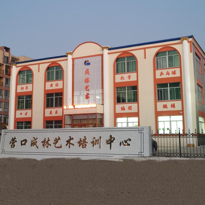 鲅鱼圈成林艺术