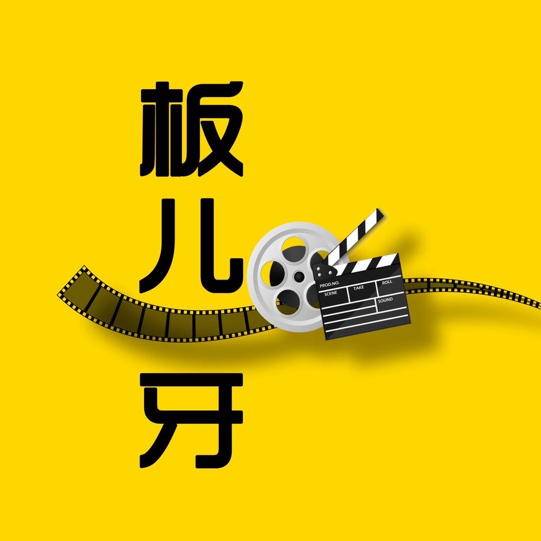 板儿牙电影