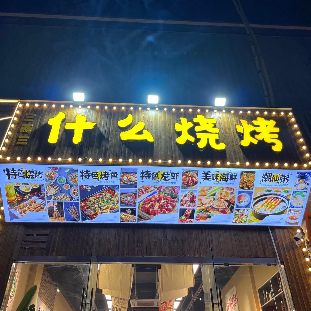 什么烧烤官方号