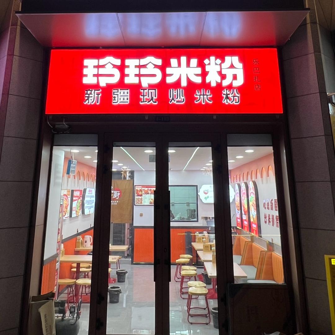 玲玲米粉星湾乐巴扎店