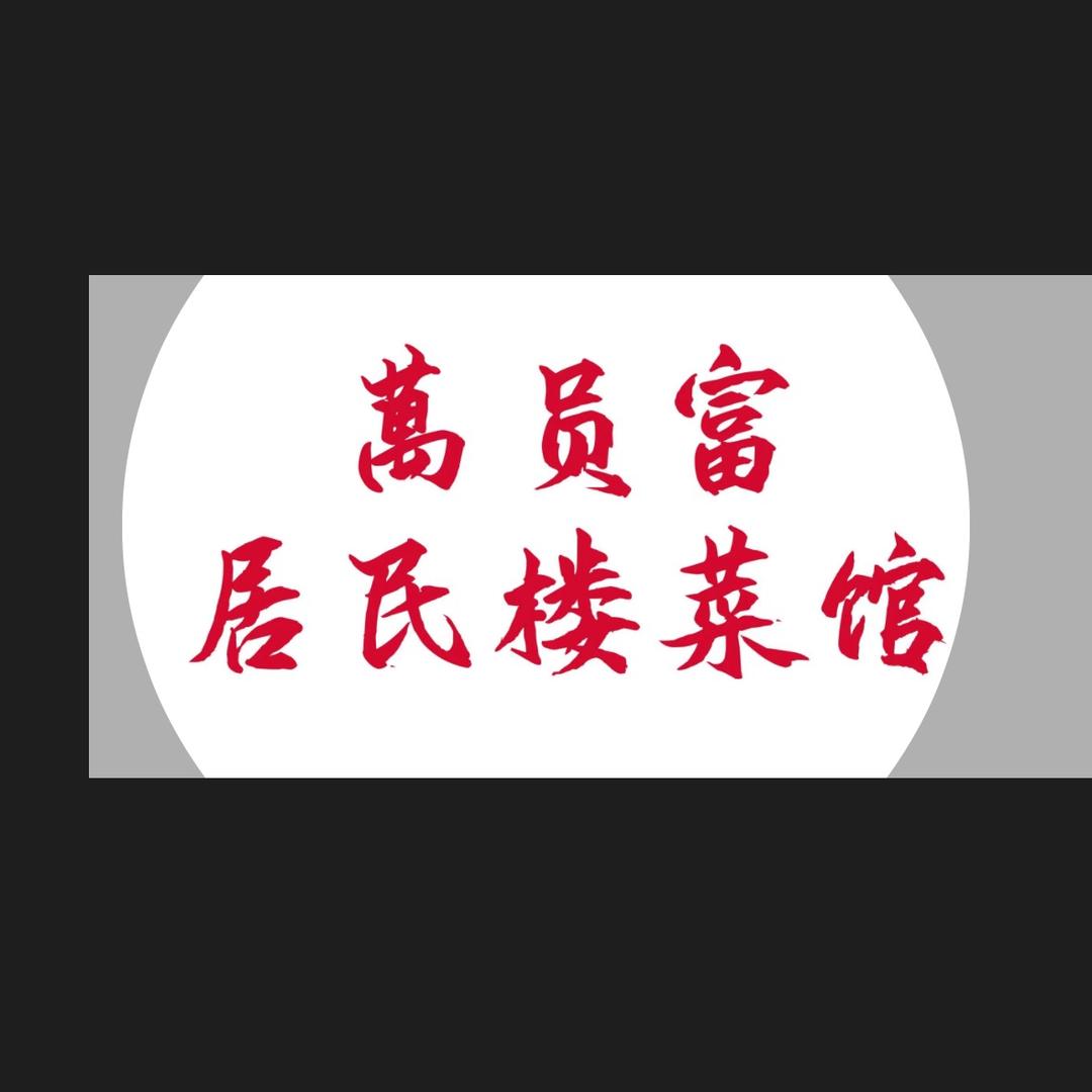 萬员富居民楼菜馆