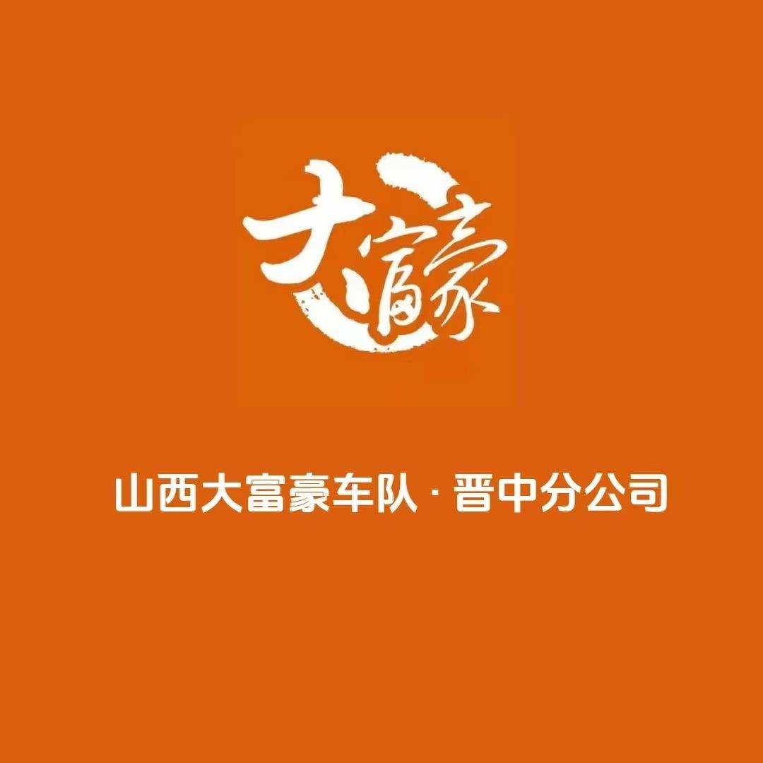 晋中大富豪