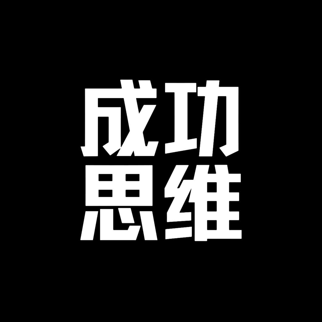 成功思维