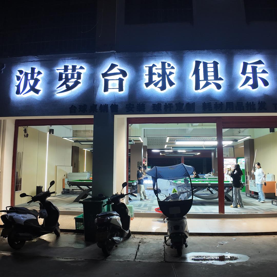 波萝台球俱乐部官方号