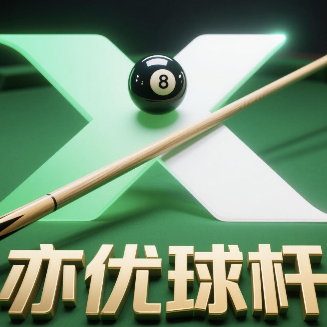 亦优球杆