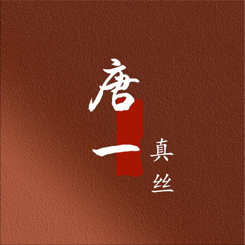 唐一香云纱