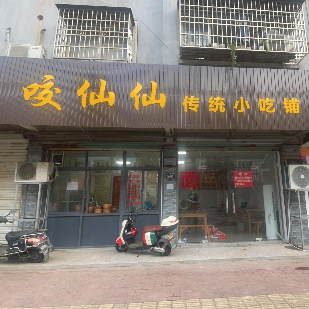 咬仙仙传统小吃铺