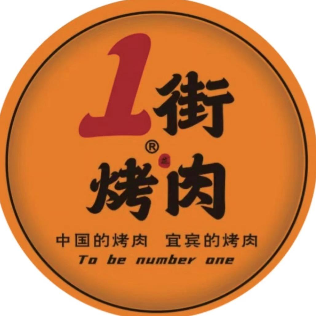 壹街烤肉【自贡华商店】