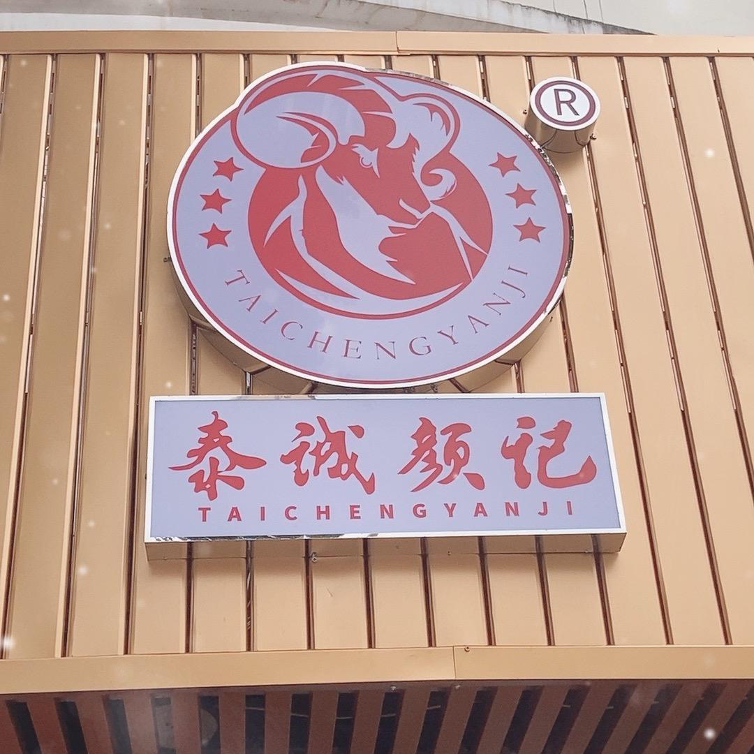 清河张记白切羊肉