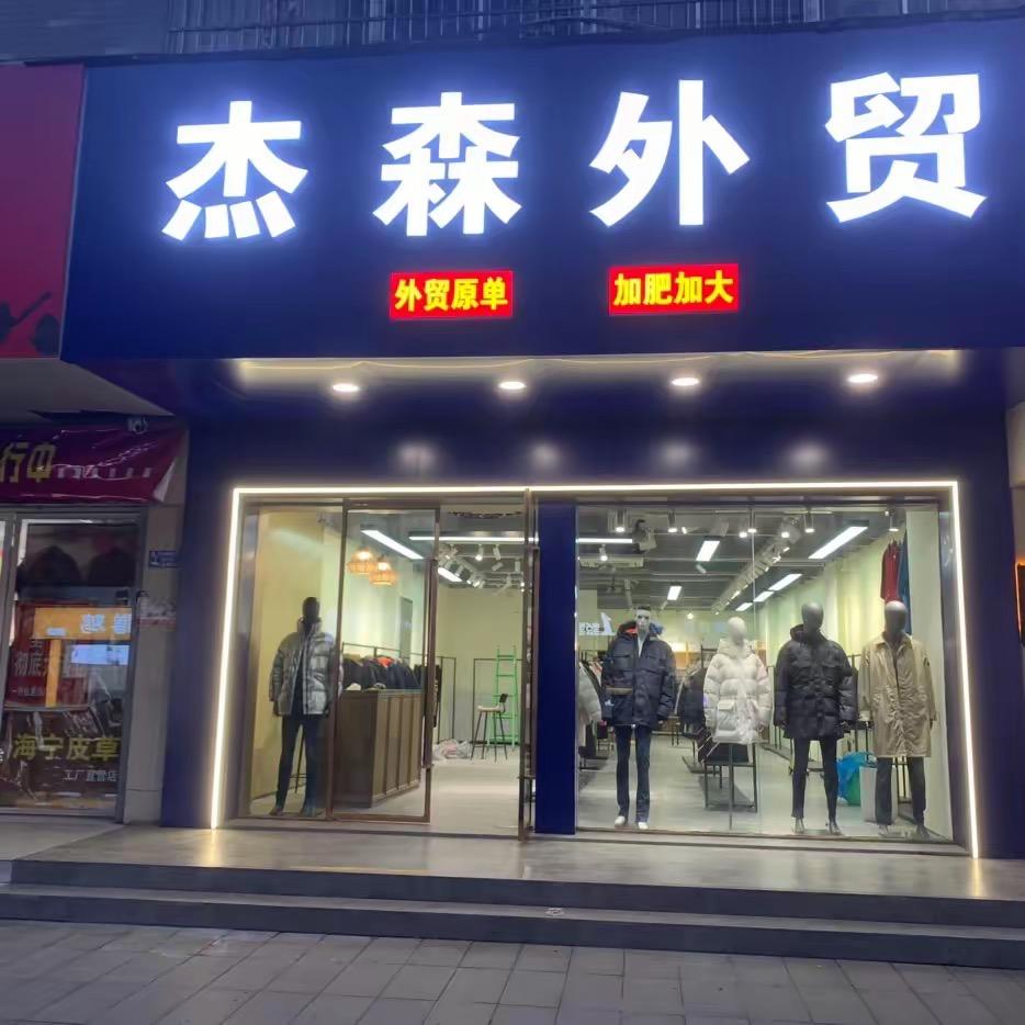 杰森精品丝绸