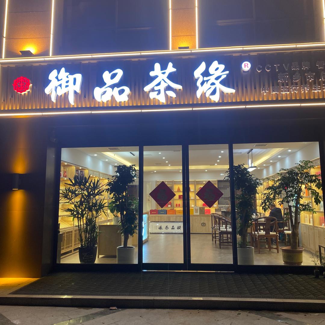 长垣市御品茶缘